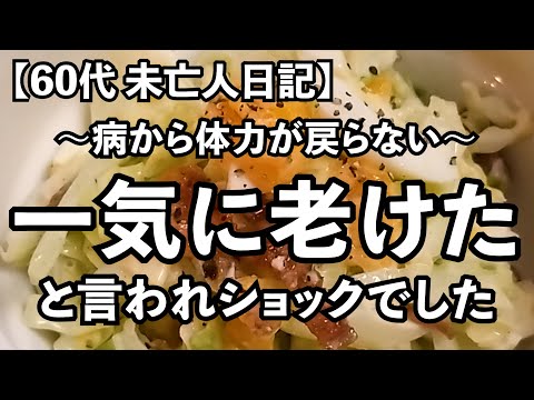 【60代1人暮らし】病気をして…一気に老けたと言われました(涙)