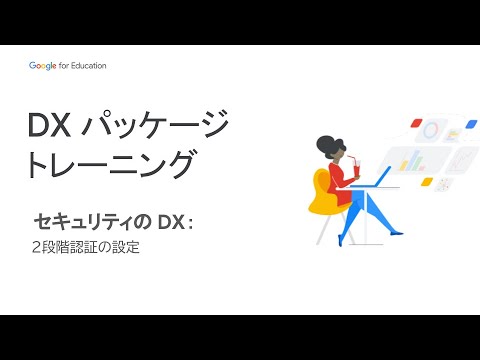 Google for Education 教育 DX パッケージ トレーニング – セキュリティの DX #4：2段階認証の設定［Japan］