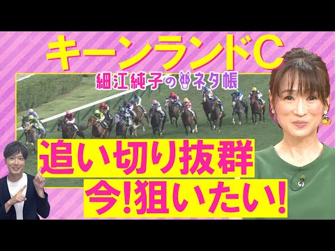 「元気いっぱい!」パンジャタワー、ウインカーネリアン、カルプスペルシュ・・・キーンランドカップ(GⅢ)を元ジョッキーの細江純子さんが解説!<細江純子のネタ帳>