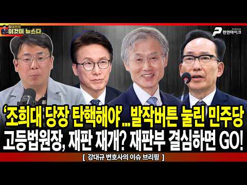 - 강대규 <strong>변호사의</strong> 이슈브리핑 [이것이 뉴스다]