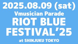 【#RBFES25 第一弾発表】RIOT BLUE FESTIVAL'25 詳細告知