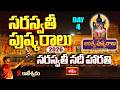 సరస్వతీ అంత్య పుష్కరాలు మే 21 నుండి జూన్ 1 వరకు | Kaleshwaram Saraswati Pushkaralu | Day - 04