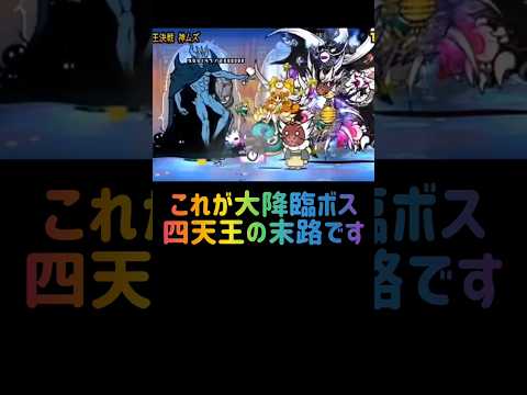 にゃんこ大戦争 ４大天王大降臨の末路と攻略ポイント サムネイル