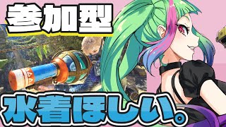 【参加型】水着作りたい！交わりの祭事！たぶん告知あり！「モンハンワイルズ」「Monster Hunter Wilds」