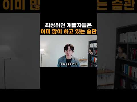 최상위권 개발자들은 이미 많이 하고 있는 습관