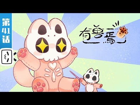 《有兽焉 第四季》第41话：辟邪夜游记【奇幻 | 治愈 | 搞笑 | Made By Bilibili】