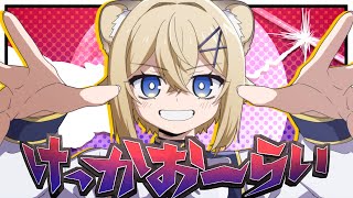 【子ライオン♀が】けっかおーらい【歌ってみた】VTuber Cover