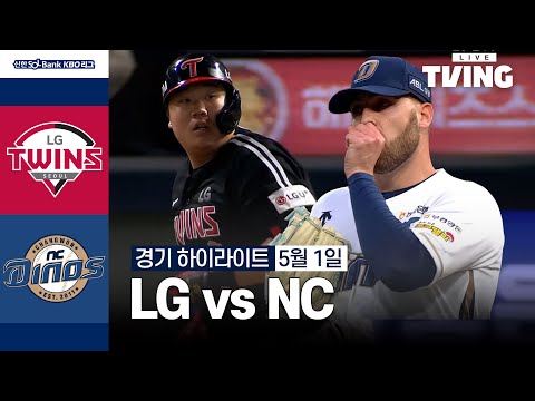 [LG vs NC] 5/1 경기 I 2024 신한 SOL뱅크 KBO 리그 I 하이라이트 I TVING
