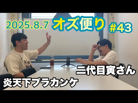 オズ便り 〜43通目〜