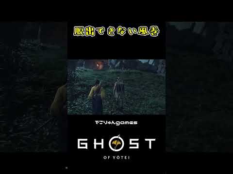 脱出できない風巻【#GHOSTOFYŌTEI / #切り抜き】
