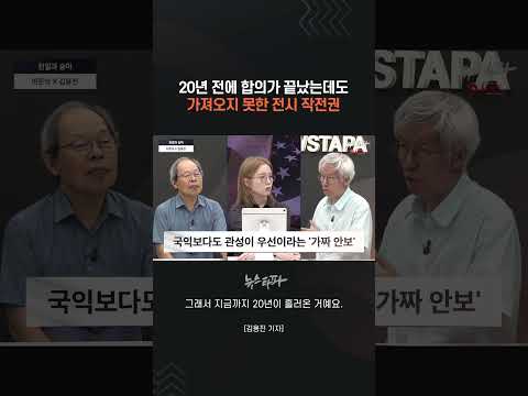 20년 전에 합의가 끝났는데도 가져오지 못한 전시 작전권 #안보 #친일 #숭미