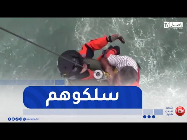 شاهد..إنقاذ مواطن رفقة إبنتيه من طرف حرس السواحل بتيبازة