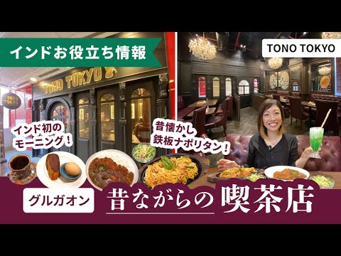インドに昔ながらの喫茶店！『TONO TOKYO』in グルガオン