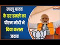 PM Modi In Bihar : पीएम मोदी ने Bettiah में INDI Allaince को Ram विरोधी बात करने पर जमकर लताड़ा