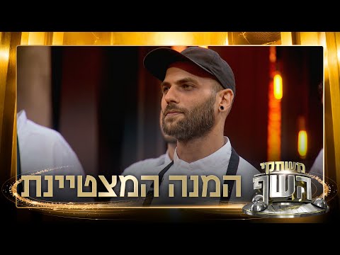 "מאוד טעימה ומזמינה": אושרי אוחיון זכה במנה המצטיינת במשימת "אופס הפלתי את הטארט לימון"