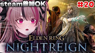 【 ELDEN RING NIGHTREIGN #20 】深き夜、ついに来た！⚡PC参加型OK！【 遊部めあ / LiveDuo 】※ネタバ
