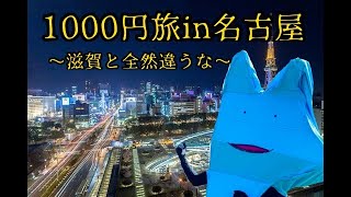 1000円旅in名古屋