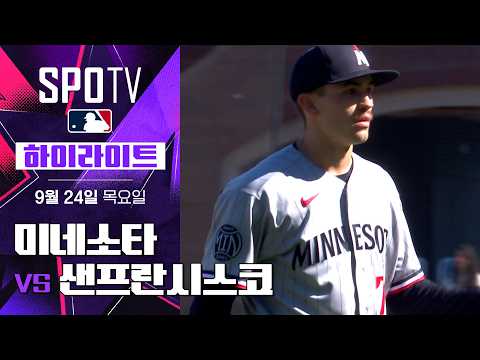 [MLB] <strong>미네소타</strong> vs 샌프란시스코｜5분 하이라이트｜2026 MLB (09.24)