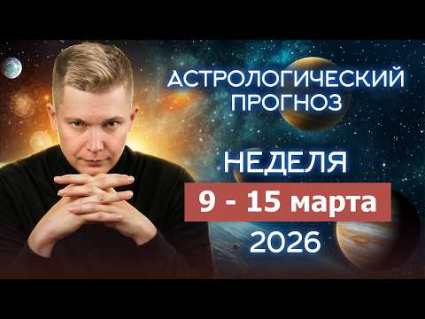 9 - 15 марта Мозг в рассеянности, душа в полете. Душевный гороскоп Павел Чудинов