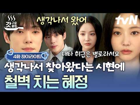 [#나의유죄인간 4화] 좀 가까워진 거 아니었어요❓ 대타 취급 싫다며 다시 철벽 모드 ON 해버린 혜정⚡ | #갓구운클립