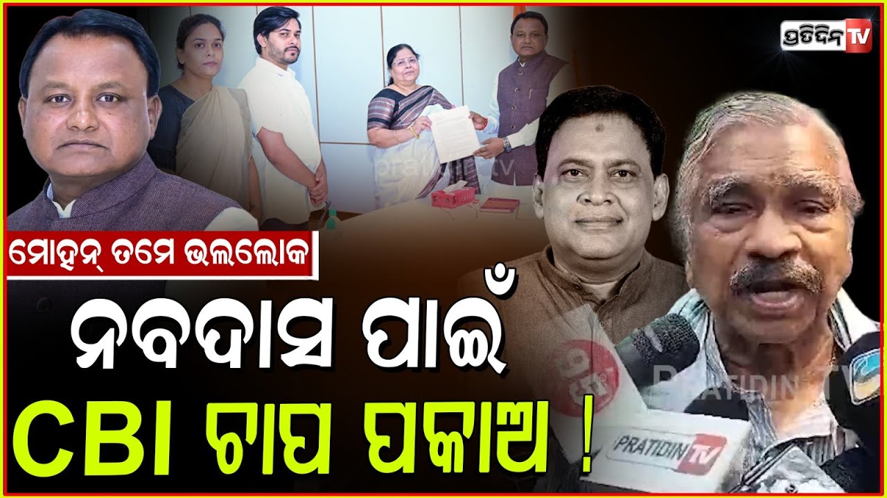 ମୋହନ୍ ତମେ ଭଲଲୋକ, ନବଦାସ ପାଇଁ CBI ଚାପ ପକାଅ! CBI inquiry for Naba das, demands sura. Bbsr.