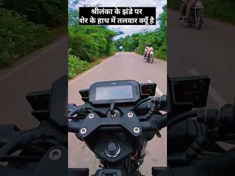 श्रीलंका के झंडे पर शेर के हाथ में तलवार क्यूँ है #youtubeshorts #subscribe #likeforlikes #yt shorts