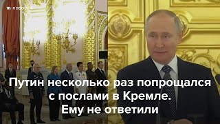 Личное: Путин несколько раз попрощался с послами. Ему не ответили