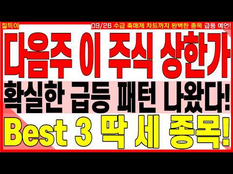 급등 대장주 주가전망) 다음주 확실한 급등 패턴 나왔다! BEST３ 딱 세 종목! | 디에스경제타임즈 칠득이