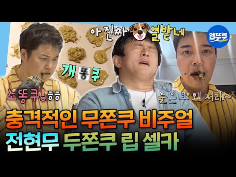 [나혼자산다] 보자마자 터져나오는 탄식ㅋㅋㅋ 모두를 열받게 한(?) 전현무의 두쫀쿠 만들기 2탄ㅣ#전현무 MBC260220방송