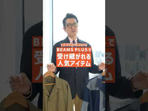 【🎬BEAMS CLIP】BEAMS PLUSについての豆知識解説 #beamsplus #ビームスプラス #豆知識 #雑学 #コーデ紹介