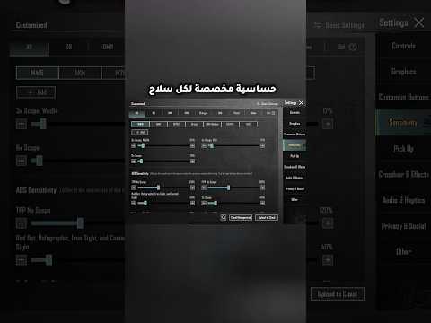 حساسية مخصصة لجميع الاسلحة #ببجي_موبايل