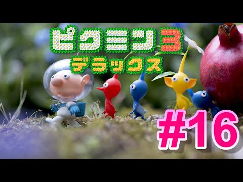 『ピクミン3 デラックス』をプレイ part16