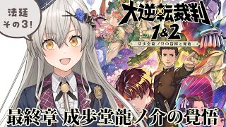 【大逆転裁判2】最終章「成歩堂龍ノ介の覺悟」裁判【その3】※ネタバレあり【グリゼルダ・フォン・プファンクーヘン】