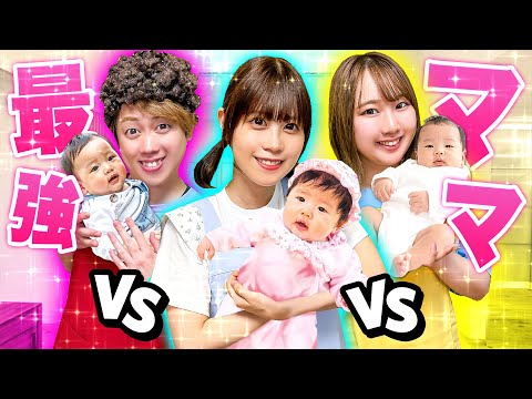 最強のママはだれ？24時間赤ちゃんの子育てチャレンジ！赤ちゃんのお世話って大変！悪いママにバレずに赤ちゃんを見つけ出そう！みんなはどのママがいい？【対決】