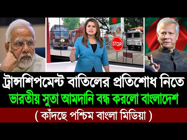 বাংলাদেশের এক সিদ্ধান্তে ২ বিলিয়ন ডলার লোকসান ভারতের (কাঁদছে পশ্চিম বাংলা) BD Tube