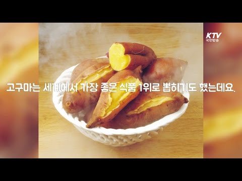 고구마 의 놀라운 효능
