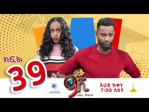 ዘጠነኛው ሺ ክፍል 39 - Zetenegnaw Shi Sitcom part 39