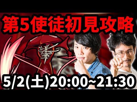 【モンストLIVE配信 】第5使徒(エヴァンゲリオンコラボ)を初見で攻略！【なうしろ】