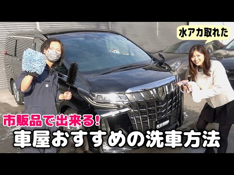 【車屋が普段使っている市販品の洗車グッズ・ケミカル用品】カーショップの3pH洗車が真似できる！水垢落としや樹脂復活方法も伝授！