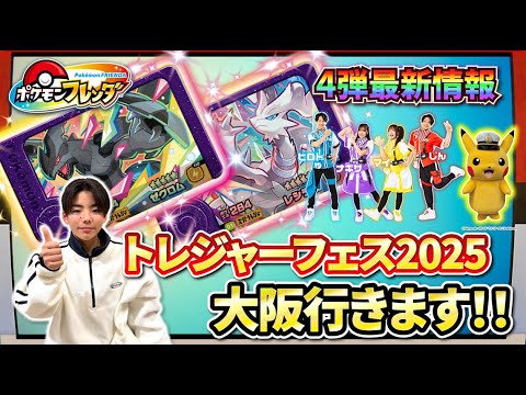 【レシラム＆ゼクロムきたー！】ポケモンフレンダ4弾の最新情報とコーキTVのイベント参加告知✨【トレジャーフェス2025】