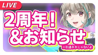 【二周年雑談／2nd anniversary】二周年の感謝＆これからにむけて！【不死川千／#Vtuber】