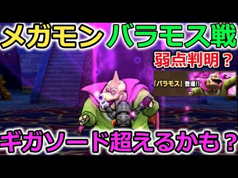 【ドラクエウォーク】メガモン、バラモス戦直前！弱点判明？ギガソード超えなるか！？