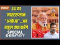 Special Report : श्री राम ने बुलाया है..100 करोड़ वोटर...लाइन क्लीयर | PM Modi Ayodhya Visit