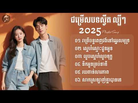 ជម្រើសបទស្វីត ល្បីៗ​ 2025 | រាត្រីចន្ទពេញវង់នៅឆ្នេរសមុទ្រ 