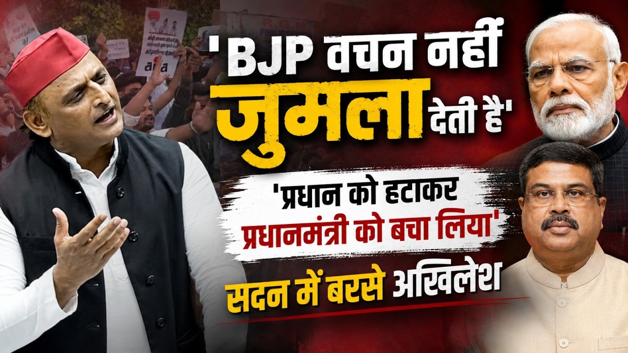 Akhilesh Yadav ने सदन में उठाया छात्रों का मुद्दा, Modi सरकार को ऐसे घेरा | Ajit Anjum | CJP Protest