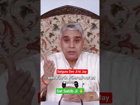 धर्मराय तेरा लेखा लेगा,वहां क्या बात बनावेगा😥 #santrampaljimaharaj #satlokashram #search #shortsfeed