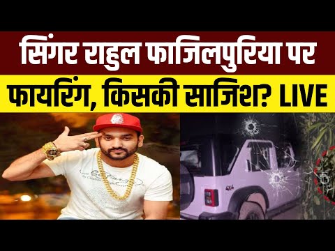 Singer Rahul Fazilpuria Firing News Live: राहुल फाजिलपुरिया पर Gurugram में फायरिंग, किसकी साजिश?