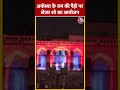 Ayodhya के राम की पैड़ी पर लेजर शो का आयोजन #shortvideo #viralvideo #ayodhya #ramkipaidiayodhya  - 00:27 min - News - Video