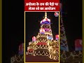 Ayodhya के राम की पैड़ी पर लेजर शो का आयोजन #shortvideo #viralvideo #ayodhya #ramkipaidiayodhya