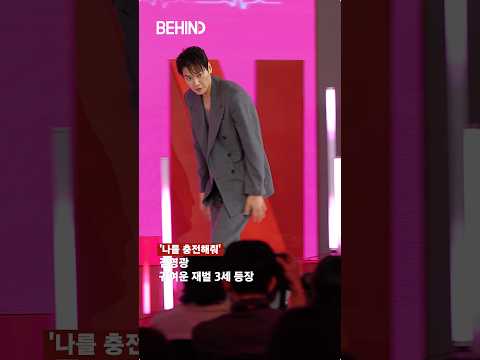 <strong>김영광</strong> 귀여운 재벌3세 등장 202601001 [비하인드][4K] #나를충전해줘 #<strong>김영광</strong> #KimYoungkwang #패션 #BEHIND